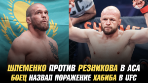 Шлеменко против Резникова в АСА / Эдди Альварез назвал поражение Хабиба в UFC