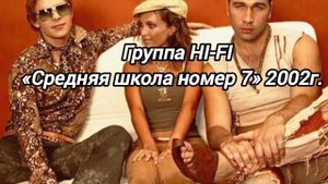 HI-FI - средняя школа номер 7