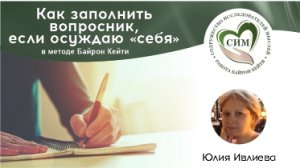 Как заполнить вопросник, если осуждаю "себя". Фрагмент Рецепты Работы.