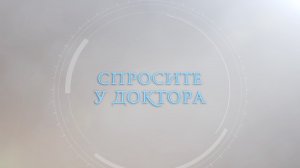Спросите у доктора - Людмила Радченко (эпидемиолог) 20 09 23