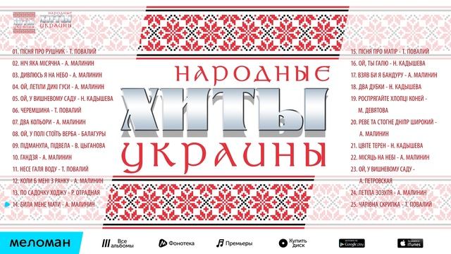 УКРАИНСКИЕ НАРОДНЫЕ ПЕСНИ / FOLK HITS OF UKRAINE
