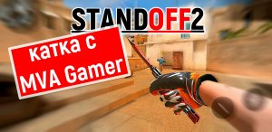 Победная Катка с MVA Gamer | Standoff