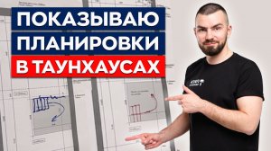 Обзор планировок Академия парк и Каскад Парк | Торцевой или проходная таунхаус? | СОВЕТЫ СТРОИТЕЛЯ