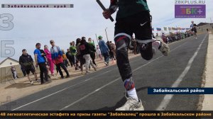 Легкоатлетическая эстафета на призы районной газеты "Забайкалец" прошла в Забайкальском районе