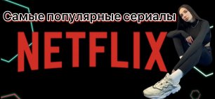 10 самых популярных оригинальных сериалов Netflix|Лучшие сериалы Нетфликс в 2020-2021