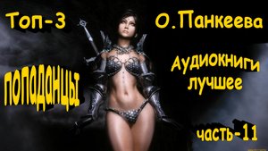 Попаданцы-лучшее\Аудиокниги онлайн\Топ-3\Отзывы читателей!!!\11-я часть