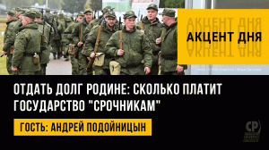 Отдать долг Родине: сколько платит государство солдатам срочникам. Андрей Подойницын