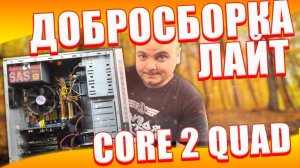 Добросборка "Lite" на Core 2 Quad - ПК для GTA V и Resident Evil 7 из хлама