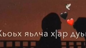 Сан безам, сан йовхо,🖤 Сан дега амал,⛓ Ма г|ерта кхечуьнца🍂 Хьай ирс лаха,✨
