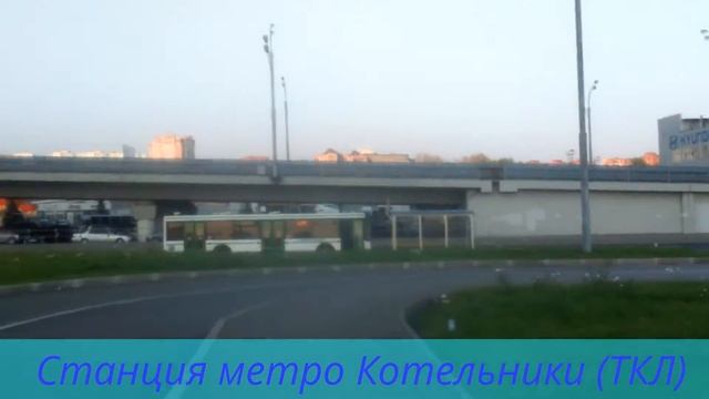 Станция метро Котельники (ТКЛ)