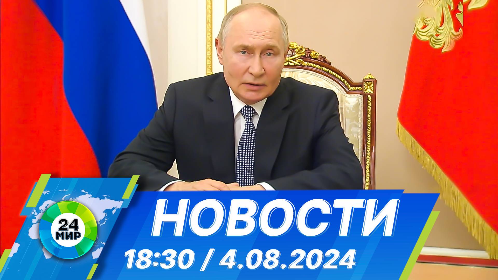 Новости 18:30 от 4.08.2024