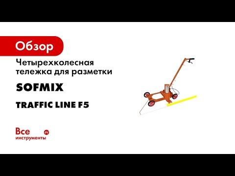 Инструкция по сборке тележки Traffic Line F5