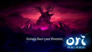 Начнем заканчивать [Ori and the will of the Wisps]