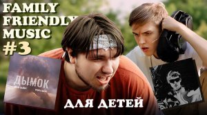 (МНЕ ЛЕНЬ) ПЕРЕДЕЛАЛИ ТРЕКИ ПЛАТИНЫ, LIDA И ИЦЫКА ЦЫПЕРА ДЛЯ ДЕТЕЙ 0+ FFM #3