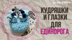Кудряшки и глазки - делаем единорога из любой подушки // часть 2