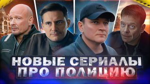 НОВЫЕ СЕРИАЛЫ ПРО ПОЛИЦИЮ 2023 года | Топ Новых русских полицейских сериалов 2023