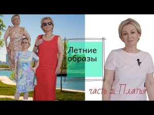Летние образы. часть 2. Платья.