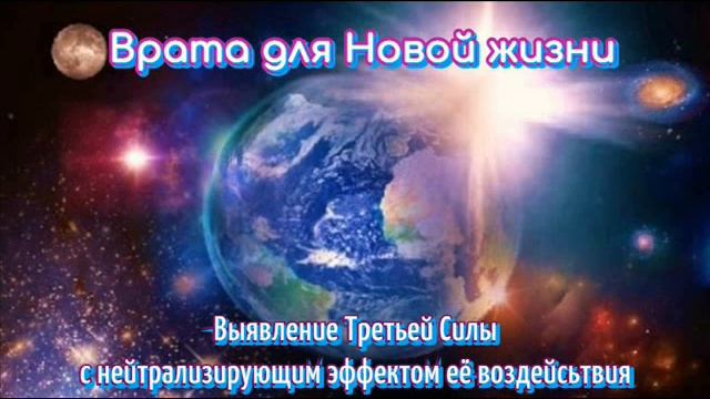 Выявление Третьей Силы - 2 сеанс