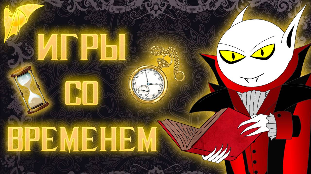 Флэшбэки, флэшфорварды и таймскипы