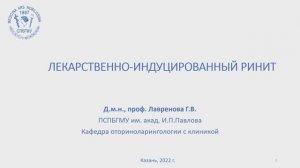 Лекарственно-индуцированный ринит. Профессор Г.В. Лавренова