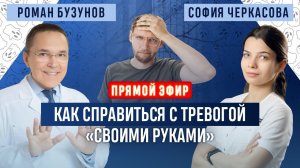 Как убрать тревогу? Успокаиваемся быстро и без таблеток. Прямой эфир. Сомнолог Роман Бузунов.