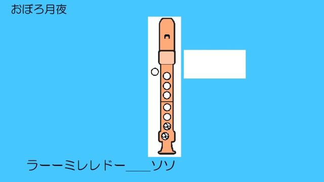 おぼろ月夜 ソプラノリコーダー ドレミ運指つき смотреть онлайн