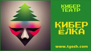 TYOSH. Новогодние спектакли онлайн. КИБЕР ЁЛКА. Ноябрь, декабрь 2022. Январь 2023. Архангельск