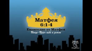 Матфея 6:1-4 / Matthew 6:1-4