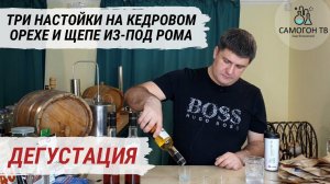 ДЕГУСТАЦИЯ.Три домашние настойки на цельном кедровом орехе и щепе из под рома! Неожиданный результат