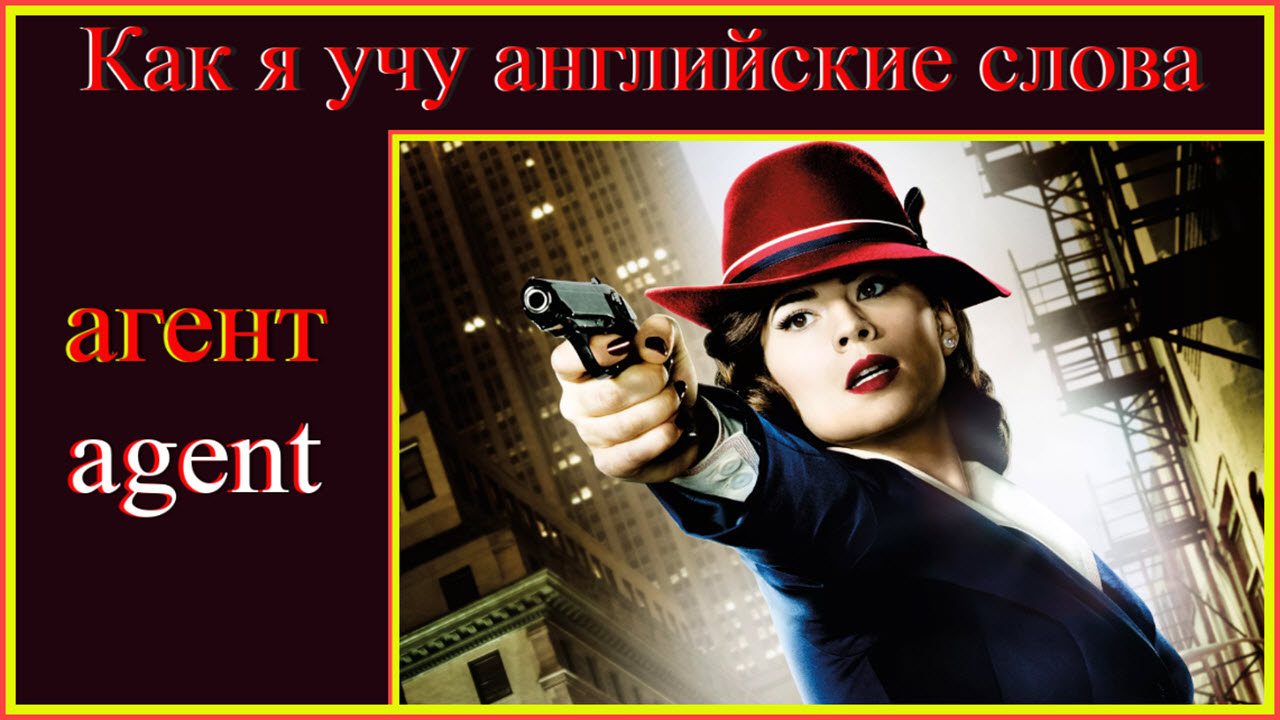 Слово agent. Агент на английском. Агенты англ. Я агент по английски.