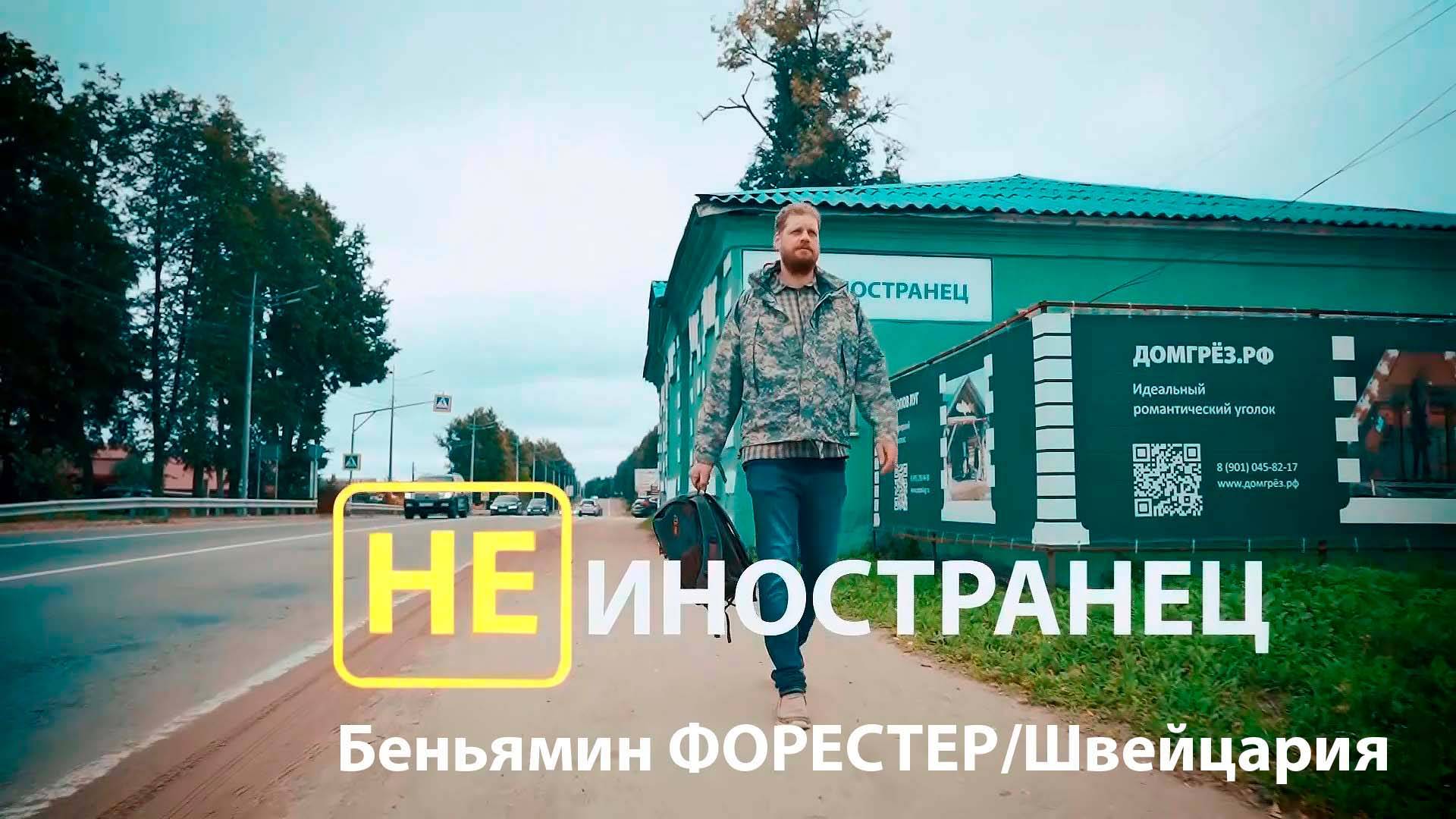 Разводит пчёл, женился и стал казаком. Беньямин Форестер из Швейцарии/"Не иностранец"