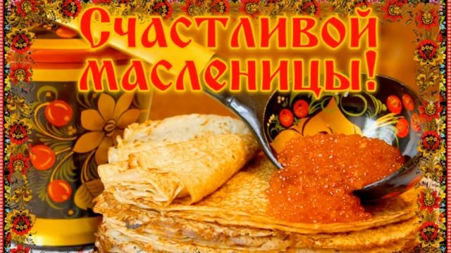 Здравствуй Масленица! Весна пришла!
