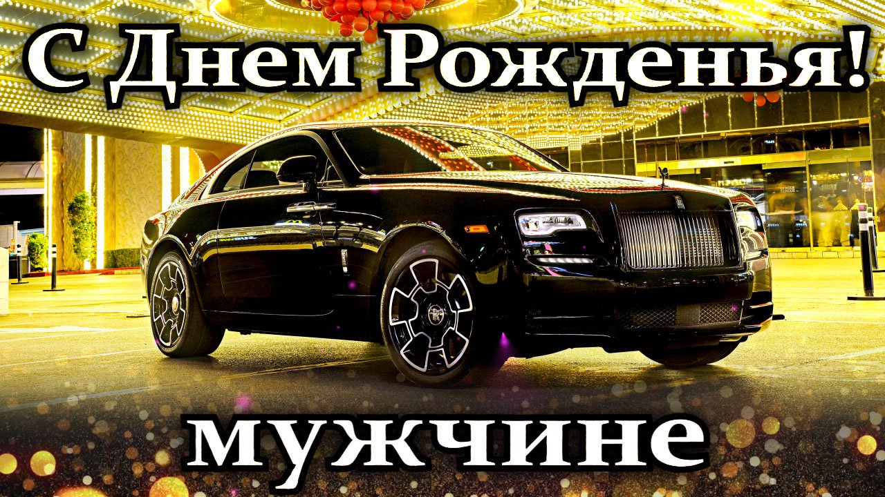 С Днем Рождения мужчине! Поздравление с Днем Рождения мужчине!