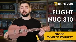Обзор укулеле концерт Flight NUC 310 | SKIFMUSIC.RU