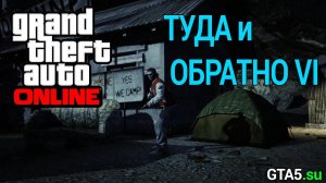 Туда и обратно VI - новая карта противоборства GTA Online