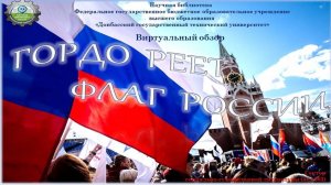 Гордо реет флаг России