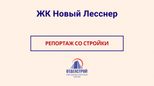 ЖК Новый Лесснер - репортаж со стройки 12.04.2022г.