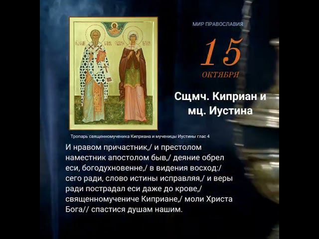 Помолимся 15 октября Священномученика Киприана и мученицы Иустины #мирправославия #молитва