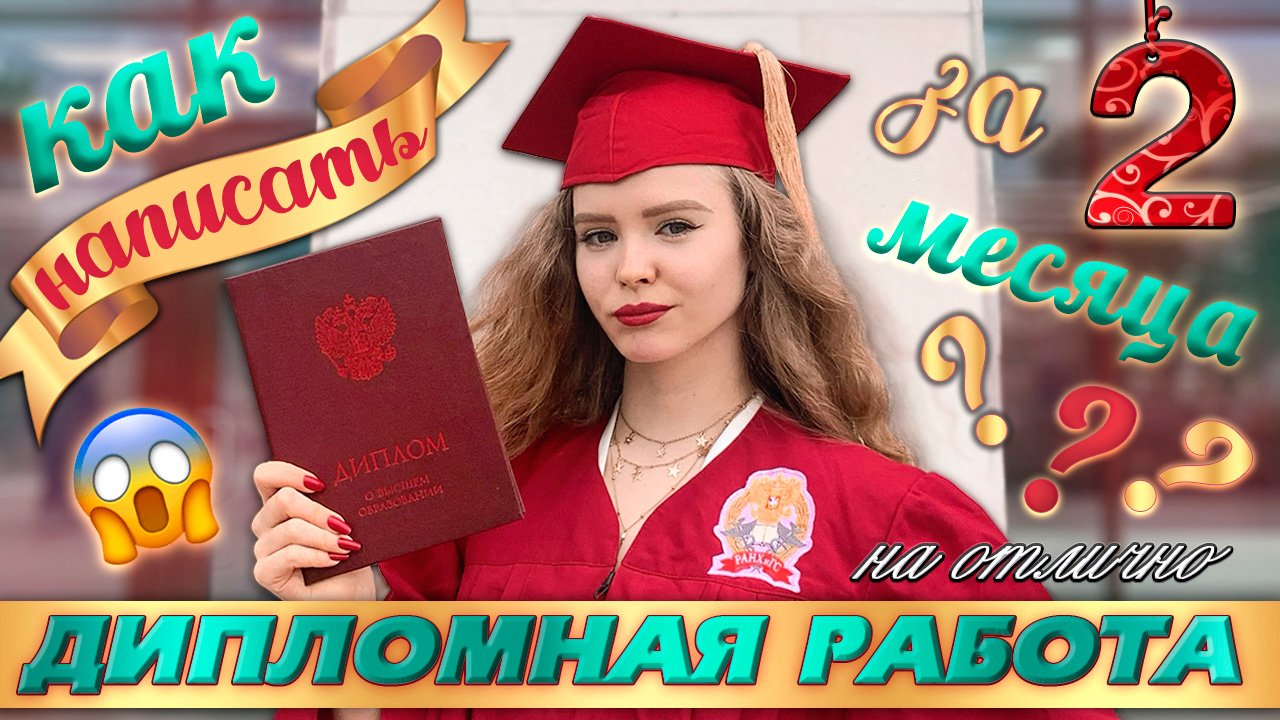 как написать и защитить диплом на отлично за 2 месяца |  советов от выпускницы | 2022