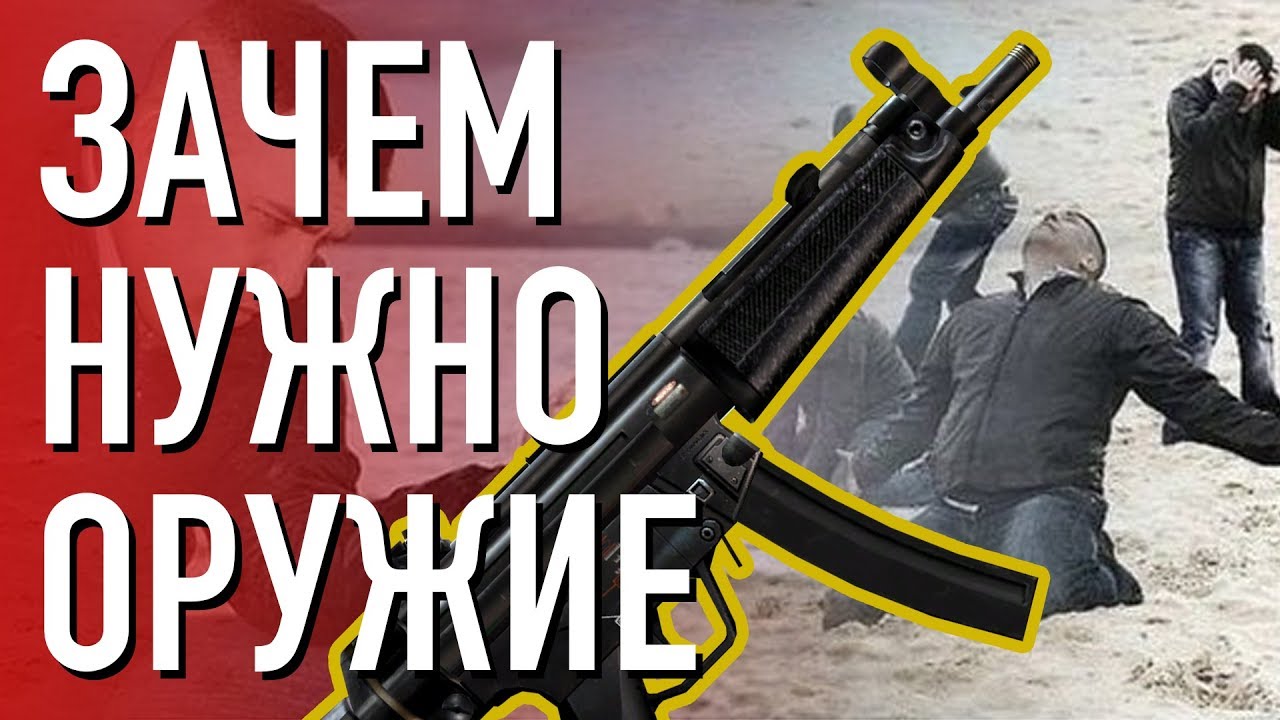 Почему ты должен купить оружие? смотреть онлайн