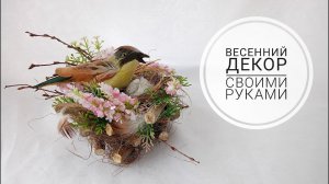 ВЕСЕННИЙ ДЕКОР! ГНЕЗДЫШКО, ЛЕГКО!