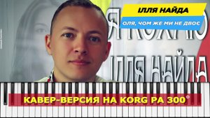 Ілля Найда - Оля, чом же ми не двоє (кавер-версия)