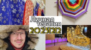 20231212 Личная терапия.  Дневник психотерапии чувства и эмоции, мысли и рассуждения.