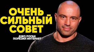 Лучший Совет, Который Я Слышал Новое Мотивационное Видео (Очень Сильная Мотивация) - Джо Роган