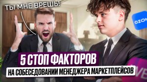 5 СТОПФАКТОРОВ на собеседовании менеджера маркетплейсов