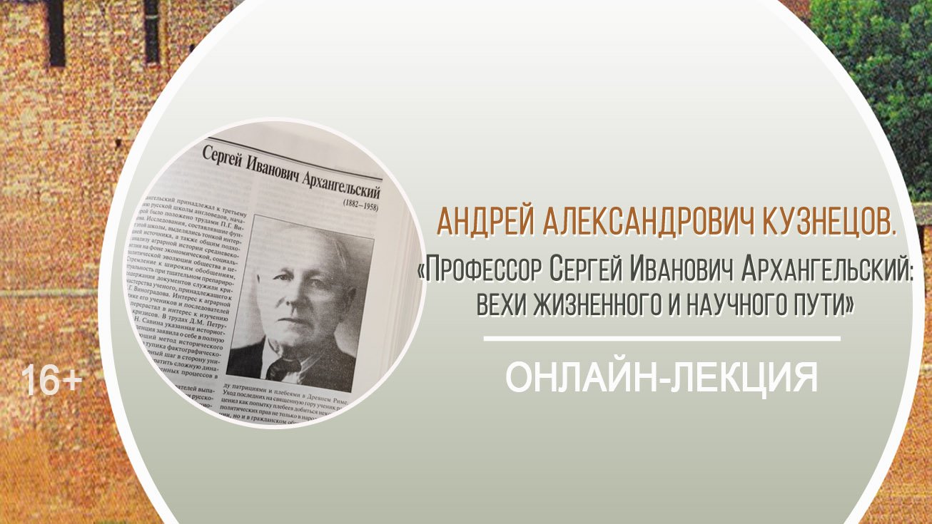 «Профессор Сергей Иванович Архангельский: вехи жизненного и научного пути» / «Мои университеты»