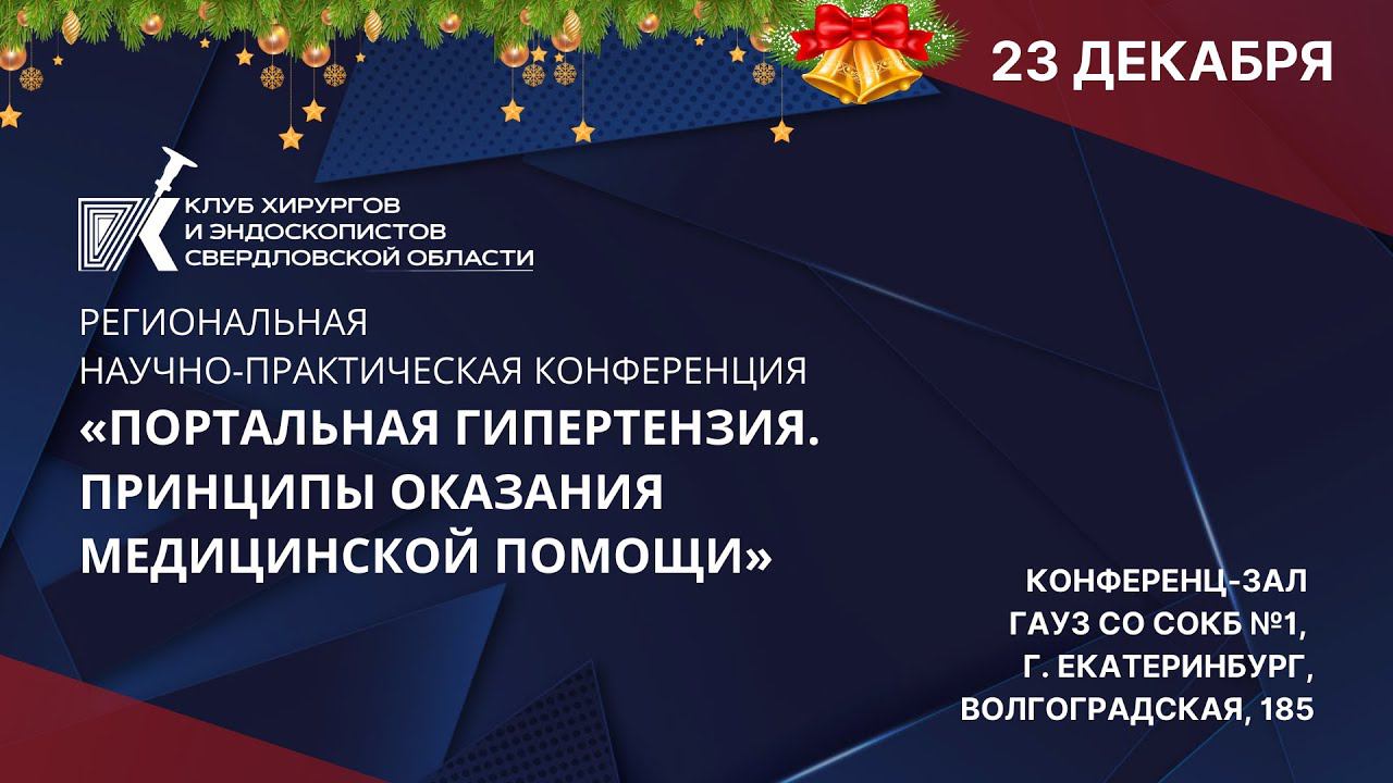 11. Эндоваскулярные технологии при портальной гипертензии. Малов С.Л.