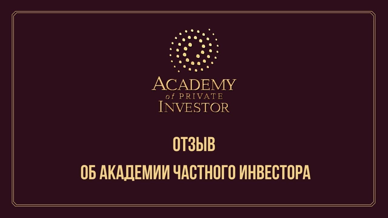 Отзыв об обучении в Академии Частного Инвестора | Ирина Галушкина