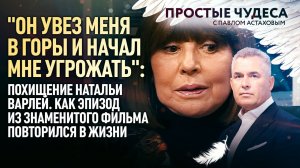 "УВЕЗ В ГОРЫ И НАЧАЛ МНЕ УГРОЖАТЬ":ПОХИЩЕНИЕ НАТАЛЬИ ВАРЛЕЙ. КАК ЭПИЗОД ИЗ ФИЛЬМА ПОВТОРИЛСЯ В ЖИЗНИ
