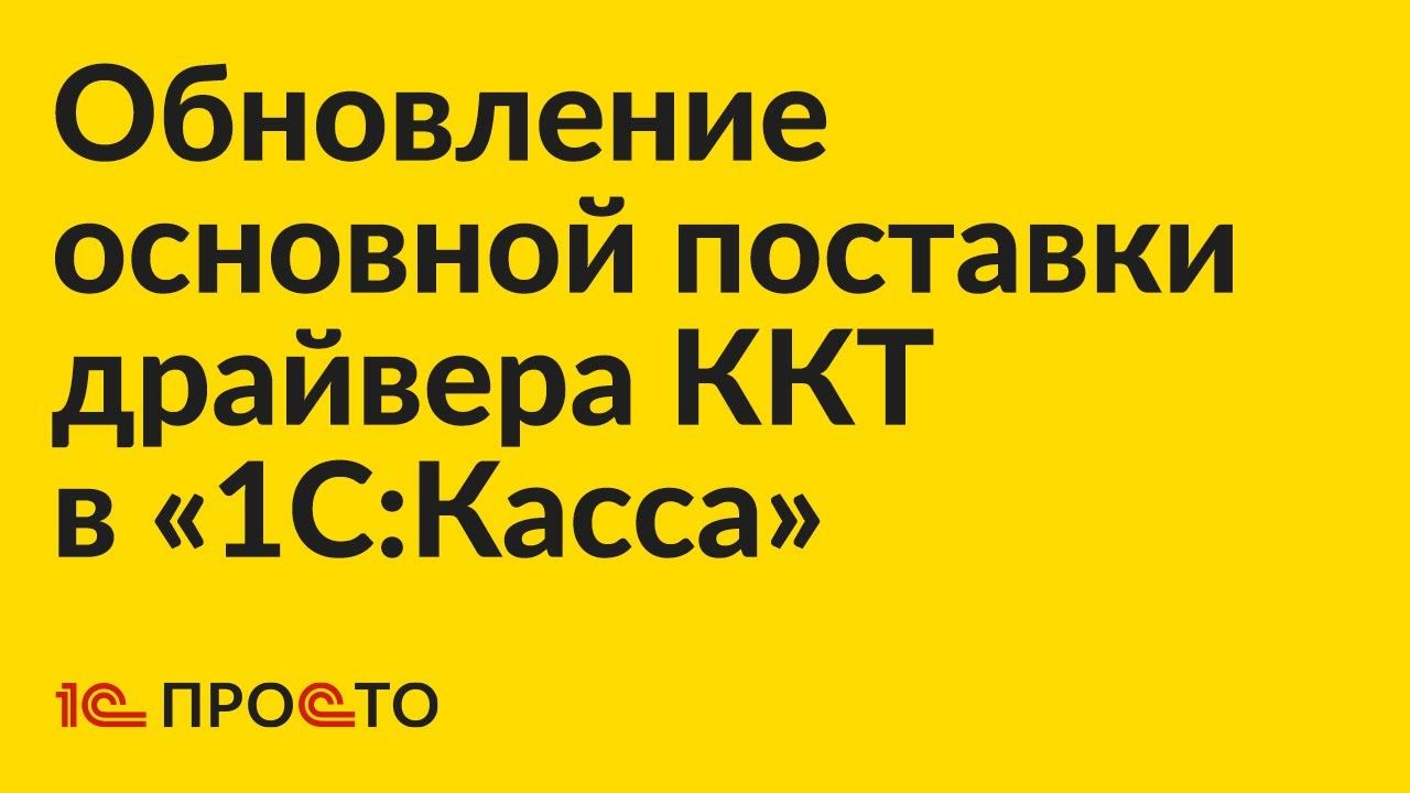 Инструкция по обновлению основной поставки драйвера ККТ в «1С:Касса»